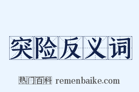 突险反义词是什么意思的图片